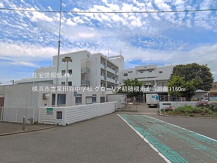 横浜市立栗田谷中学校まで約1160m（徒歩15分）