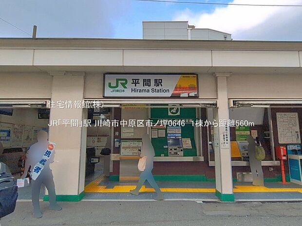 JR「平間」駅まで約560m(徒歩7分)