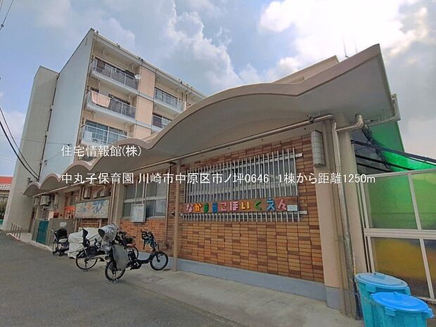 中丸子保育園まで約1250m(徒歩16分)