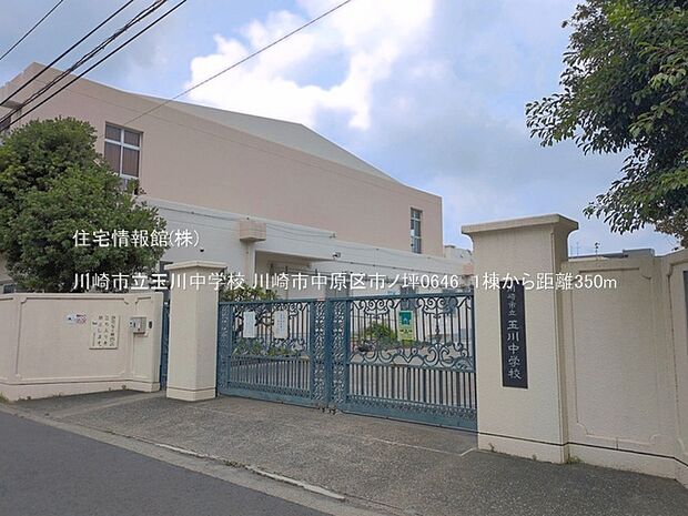 川崎市立玉川中学校まで約350m(徒歩5分)