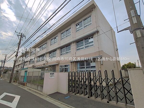川崎市立浅田小学校まで約640m（徒歩8分）