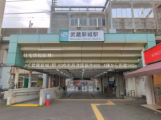 JR「武蔵新城」駅まで約560m(徒歩7分)