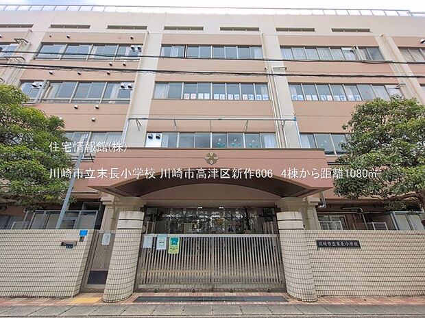 川崎市立末長小学校まで約1080m(徒歩14分)