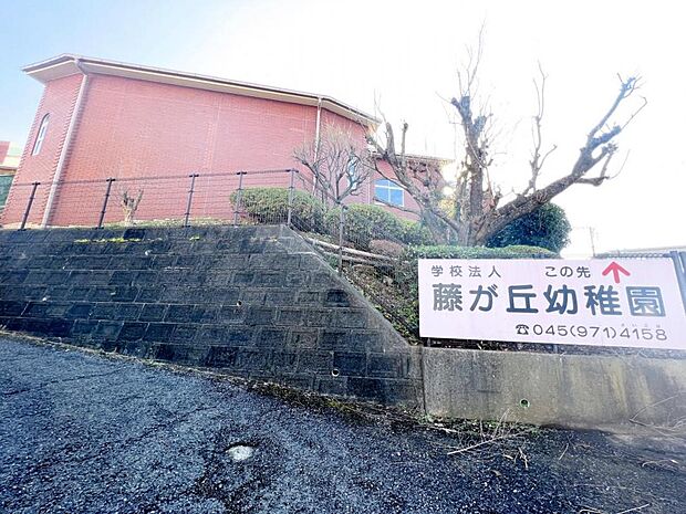 藤が丘幼稚園まで約370m(徒歩5分)