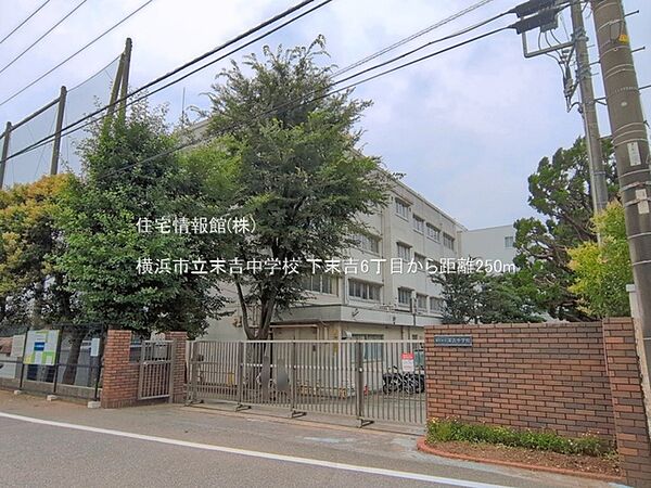 横浜市立末吉中学校まで約250m（徒歩4分）
