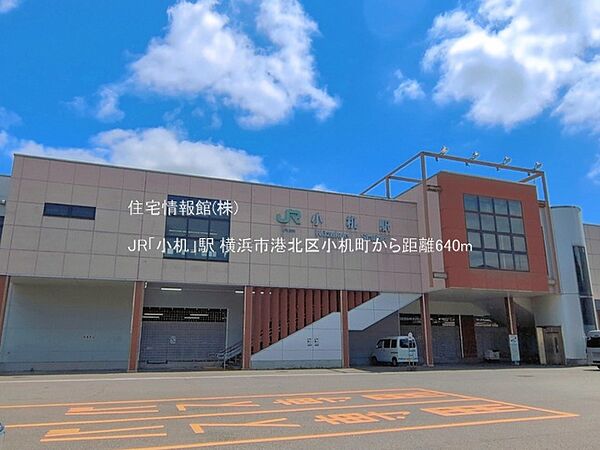 JR「小机」駅まで約640m（徒歩8分）