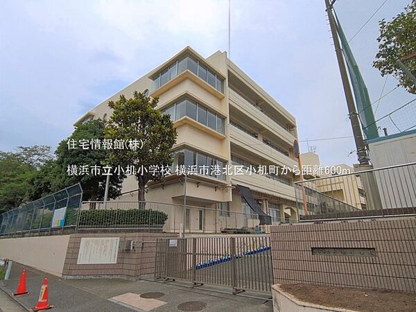 横浜市立小机小学校まで約600m（徒歩8分）