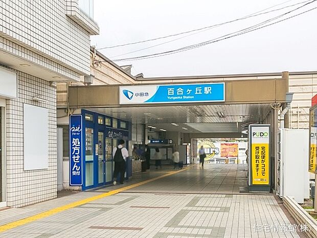 小田急電鉄小田原線「百合ヶ丘」駅 1840m