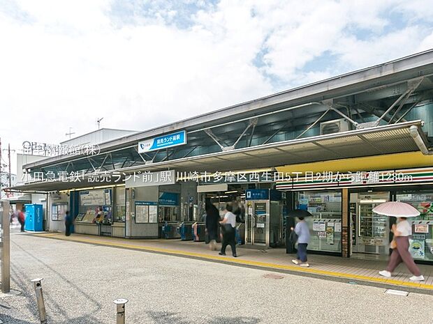 小田急電鉄「読売ランド前」駅まで約1280m（徒歩16分）