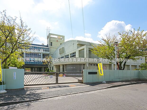 横浜市立荏田西小学校まで約380m（徒歩5分）