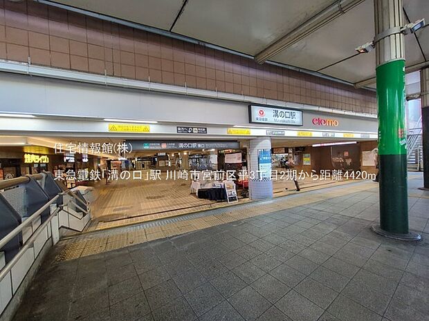 東急電鉄「溝の口」駅まで約4420m（徒歩56分）