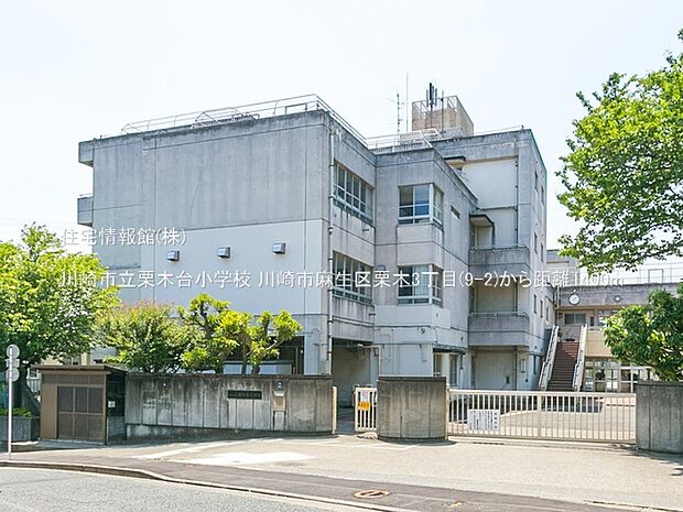 川崎市立栗木台小学校まで約1400m（徒歩18分）