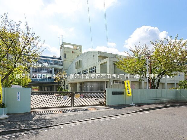 横浜市立荏田西小学校まで約600m（徒歩8分）