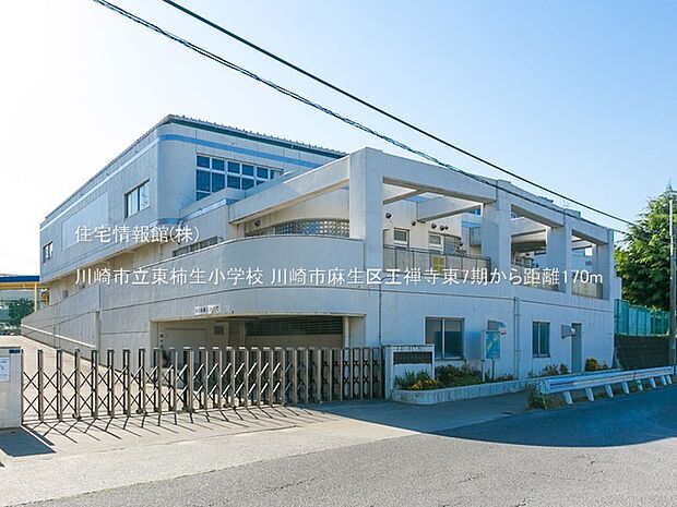 川崎市立東柿生小学校まで約170m(徒歩3分)