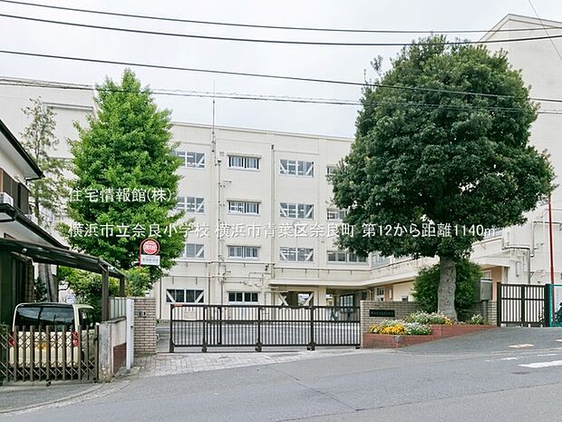 横浜市立奈良小学校まで約1140m（徒歩15分）