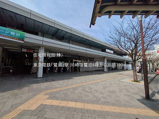 東急電鉄「鷺沼」駅まで約720m(徒歩9分)