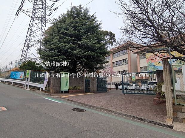 川崎市立有馬中学校まで約1040m(徒歩13分)