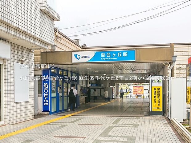 小田急電鉄「百合ヶ丘」駅まで約1280m(徒歩16分)