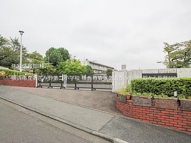 横浜市立あざみ野第二小学校まで約350m（徒歩5分）