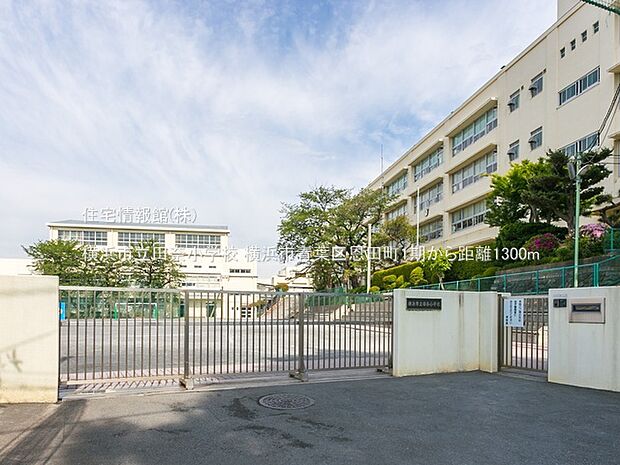横浜市立田奈小学校まで約1300m（徒歩17分）