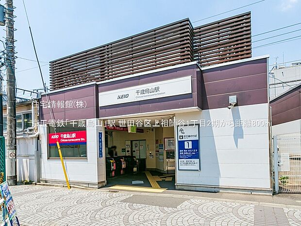 京王電鉄「千歳烏山」駅まで約800m（徒歩10分）