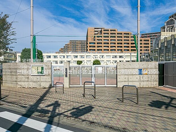 世田谷区立塚戸小学校まで約1150m(徒歩15分)