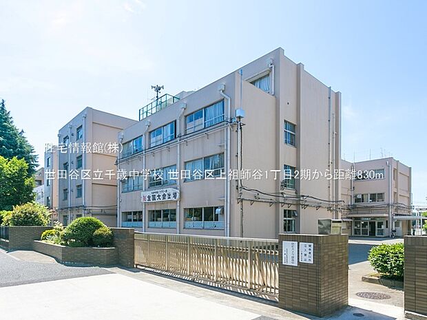 世田谷区立千歳中学校まで約830m(徒歩11分)