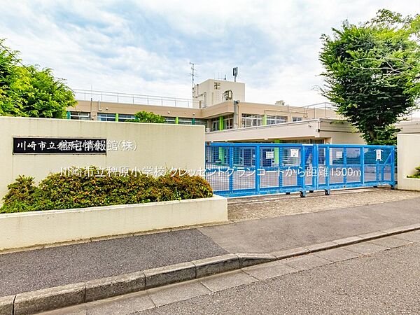 川崎市立稗原小学校まで約1500m（徒歩19分）