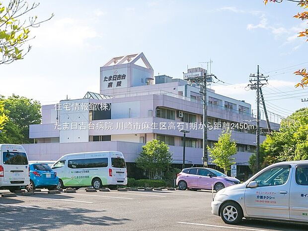 たま日吉台病院まで約2450m（徒歩31分）