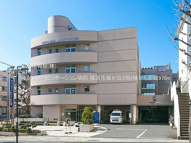 藤が丘リハビリテーション病院まで約970m(徒歩13分)