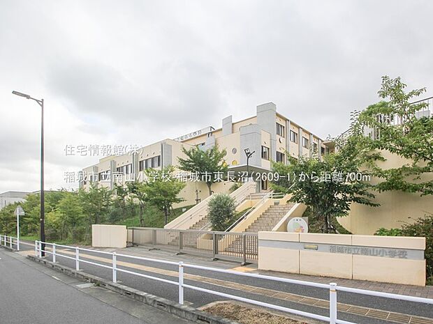 稲城市立南山小学校まで約700m（徒歩9分）
