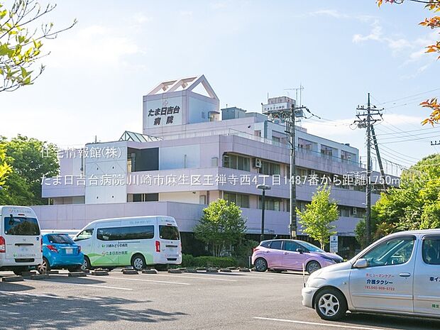 たま日吉台病院まで約1750m（徒歩22分）