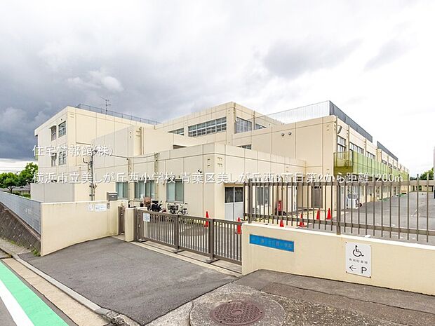 横浜市立美しが丘西小学校まで約1200m（徒歩15分）