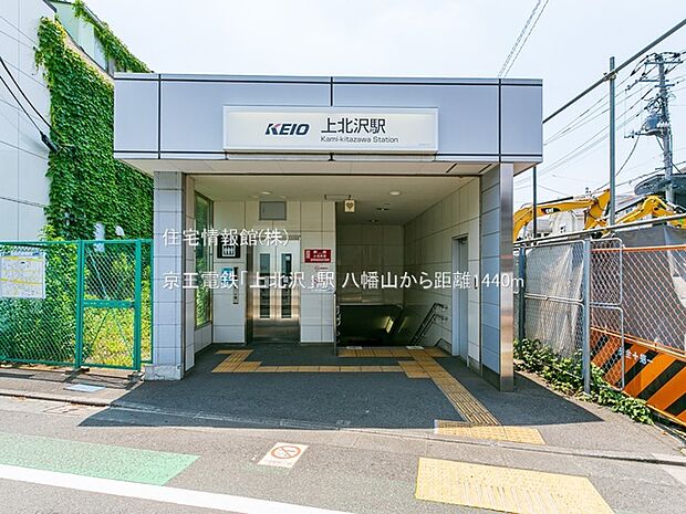 京王電鉄「上北沢」駅まで約1440m（徒歩18分）
