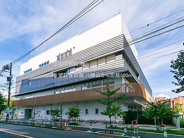 希望丘保育園まで約560m（徒歩7分）