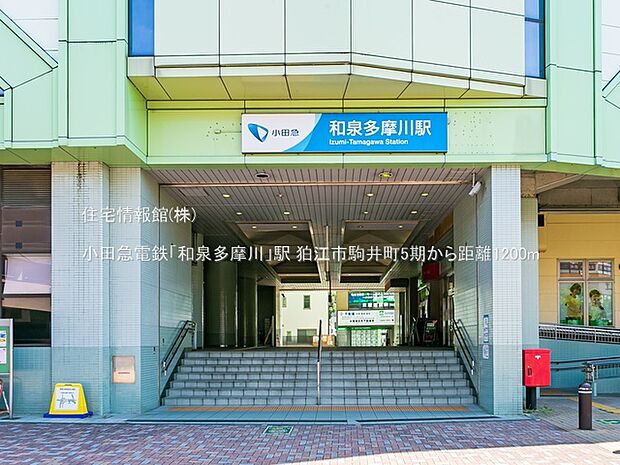 小田急電鉄「和泉多摩川」駅まで約1200m（徒歩15分）