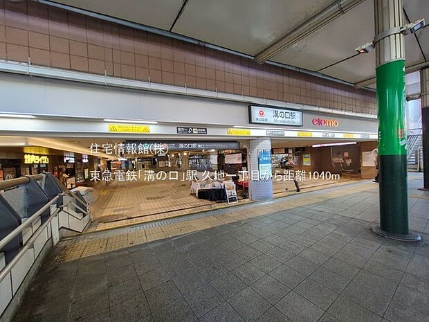 東急電鉄「溝の口」駅まで約1040m（徒歩13分）