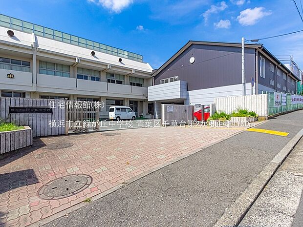 横浜市立緑が丘中学校まで約1100m(徒歩14分)