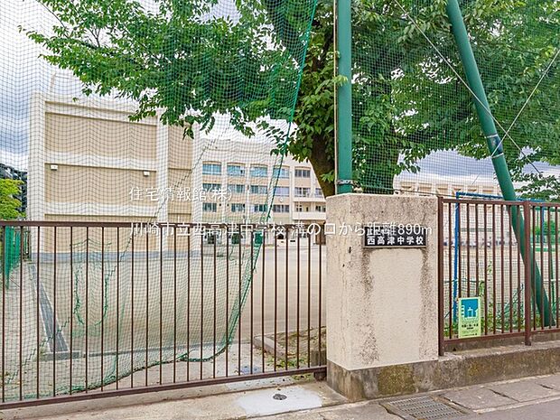 川崎市立西高津中学校まで約890m（徒歩12分）
