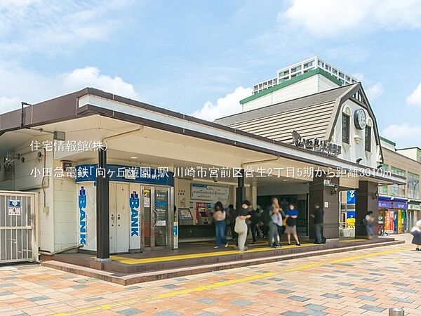小田急電鉄「向ヶ丘遊園」駅まで約3010m（徒歩38分）