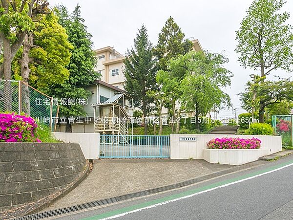 川崎市立菅生中学校まで約650m（徒歩9分）