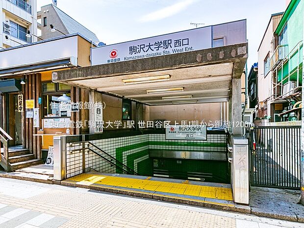 東急電鉄「駒沢大学」駅まで約1200m(徒歩15分)