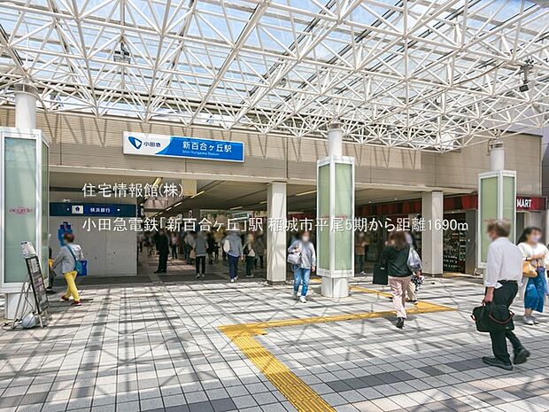 小田急電鉄「新百合ヶ丘」駅まで約1690m(徒歩22分)