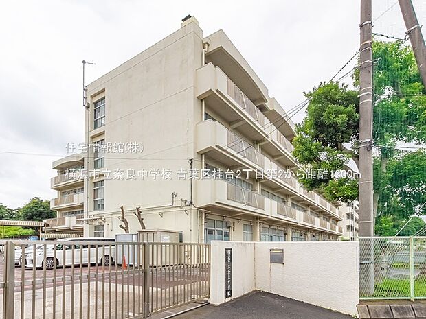 横浜市立奈良中学校まで約1300m(徒歩17分)