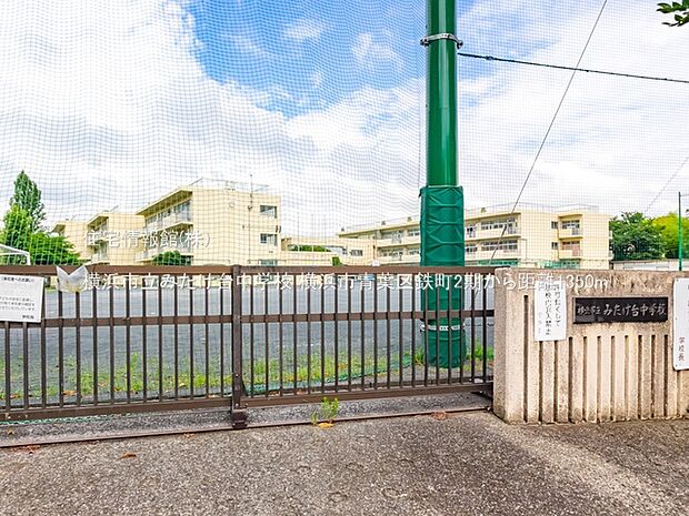 横浜市立みたけ台中学校まで約1350m(徒歩17分)