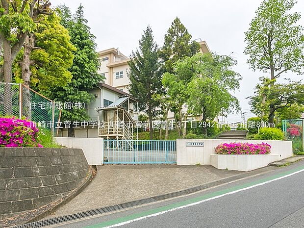 川崎市立菅生中学校まで約800m(徒歩10分)