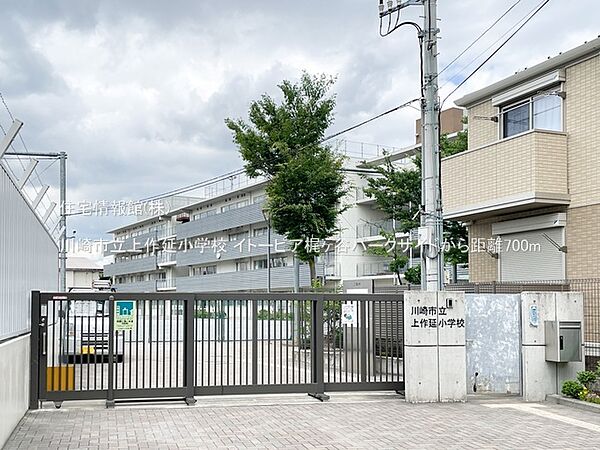 川崎市立上作延小学校まで約700m（徒歩9分）