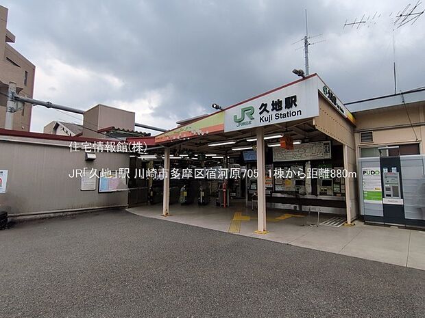 JR「久地」駅まで約880m（徒歩11分）
