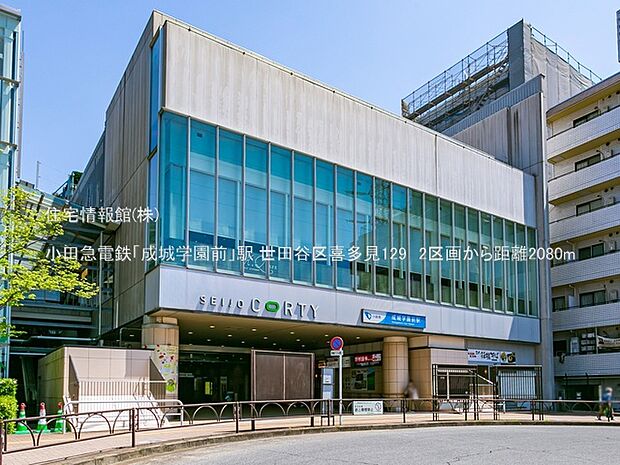 小田急電鉄「成城学園前」駅まで約2080m（徒歩26分）