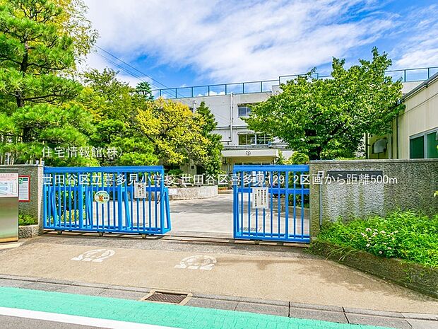 世田谷区立喜多見小学校まで約500m（徒歩7分）